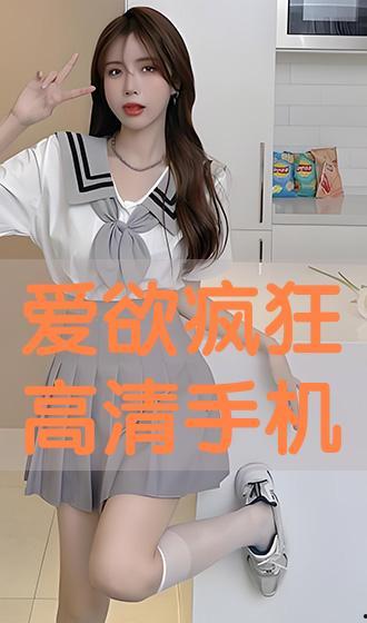 爱欲学院在线手机观看  第2张