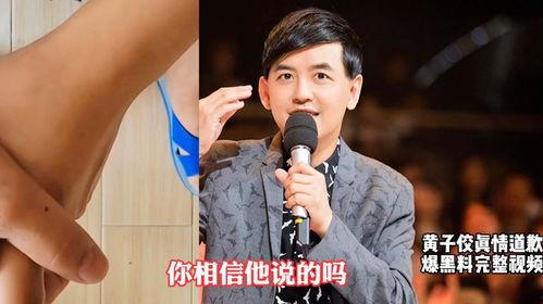 黄子佼视频爆料完整,揭秘娱乐圈惊人内幕
